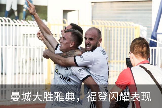 曼城大胜雅典，福登闪耀表现