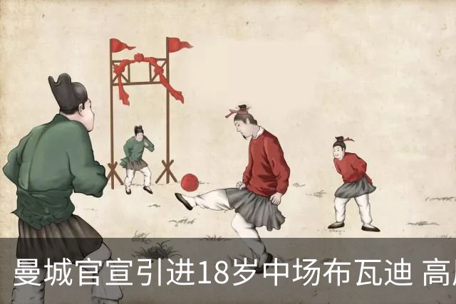 曼城官宣引进18岁中场布瓦迪 高层称其具顶级潜力