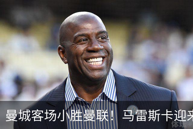 曼城客场小胜曼联！马雷斯卡迎来逆境反弹，英超局势改变