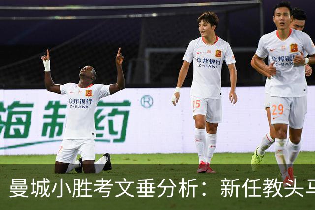曼城小胜考文垂分析：新任教头马雷斯卡首秀顺利，球队状态回暖
