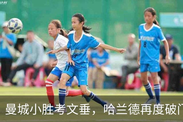 曼城小胜考文垂，哈兰德再度破门