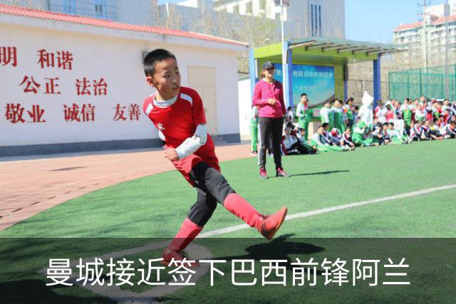 曼城接近签下巴西前锋阿兰