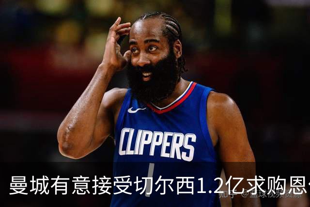 曼城有意接受切尔西1.2亿求购恩佐