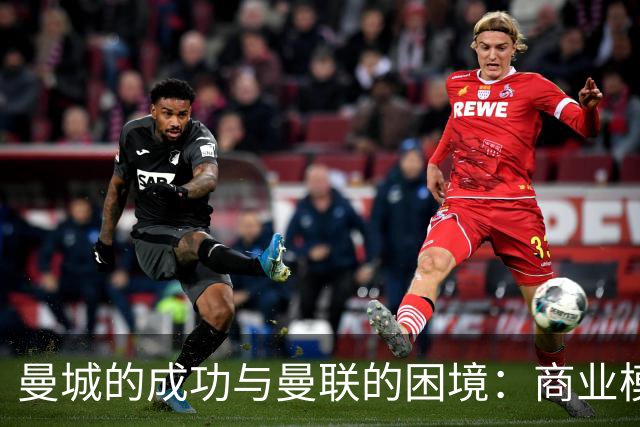 曼城的成功与曼联的困境：商业模式的对比分析