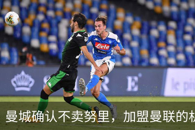 曼城确认不卖努里，加盟曼联的机会为零