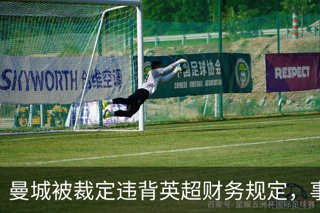 曼城被裁定违背英超财务规定，事件经过被详细剖析