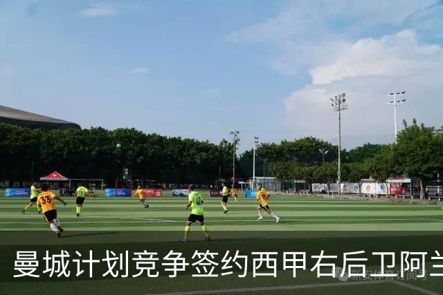 曼城计划竞争签约西甲右后卫阿兰布鲁