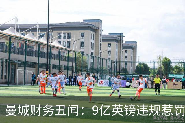 曼城财务丑闻：9亿英镑违规惹罚 俱乐部计划上诉