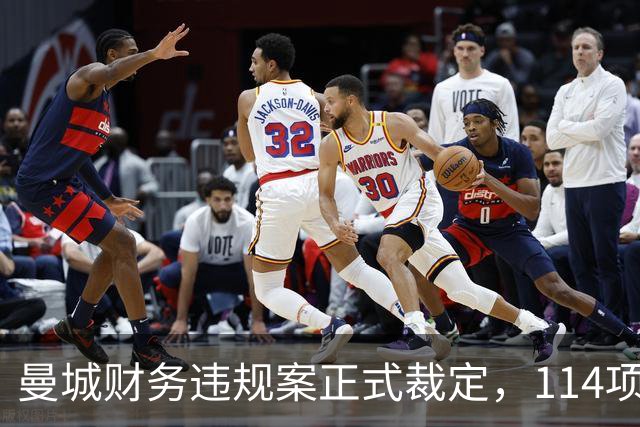 曼城财务违规案正式裁定，114项指控成立