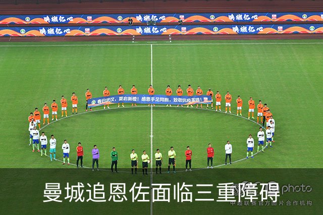 曼城追恩佐面临三重障碍