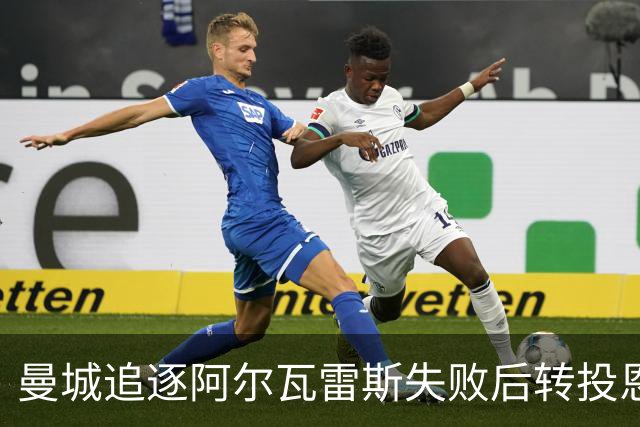 曼城追逐阿尔瓦雷斯失败后转投恩佐