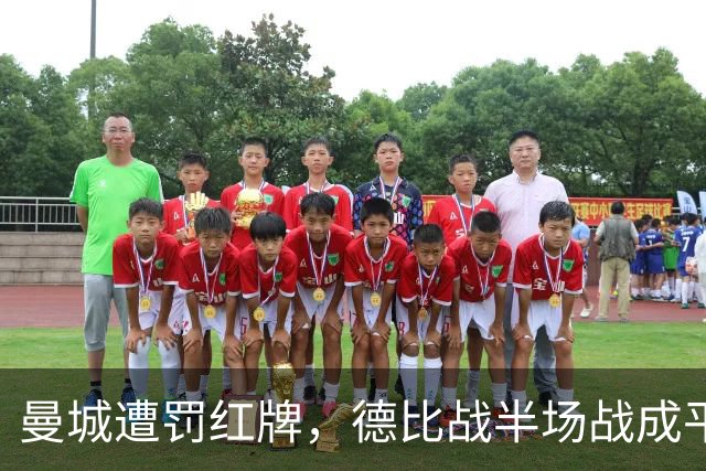 曼城遭罚红牌，德比战半场战成平局