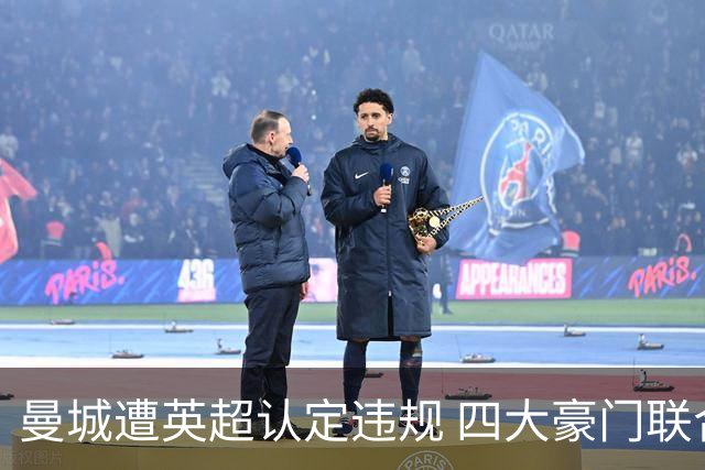 曼城遭英超认定违规 四大豪门联合起诉索赔