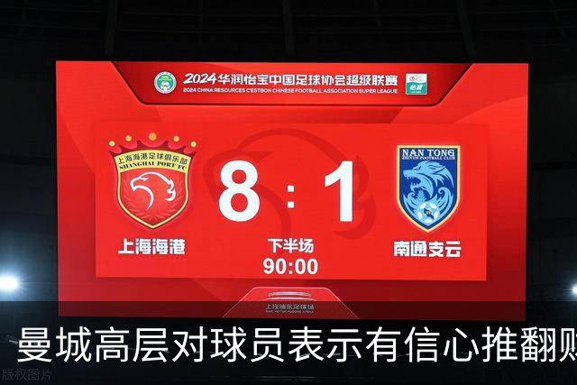 曼城高层对球员表示有信心推翻财务裁决