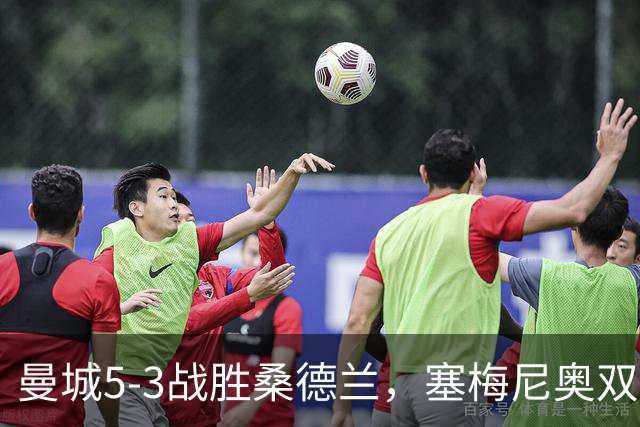 曼城5-3战胜桑德兰，塞梅尼奥双响成焦点