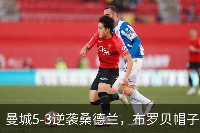 曼城5-3逆袭桑德兰，布罗贝帽子戏法无济于事