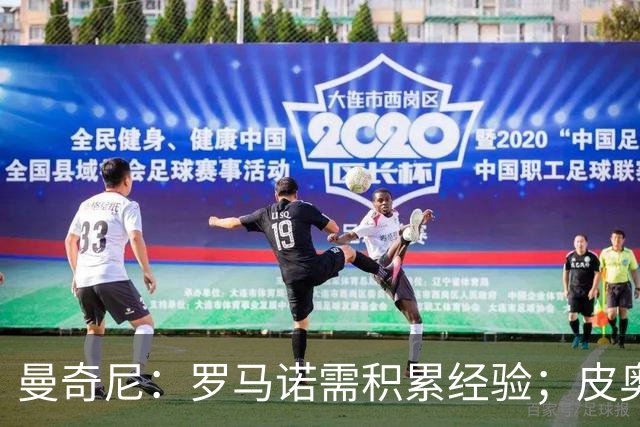 曼奇尼：罗马诺需积累经验；皮奥有潜力成顶级中锋