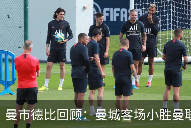 曼市德比回顾：曼城客场小胜曼联