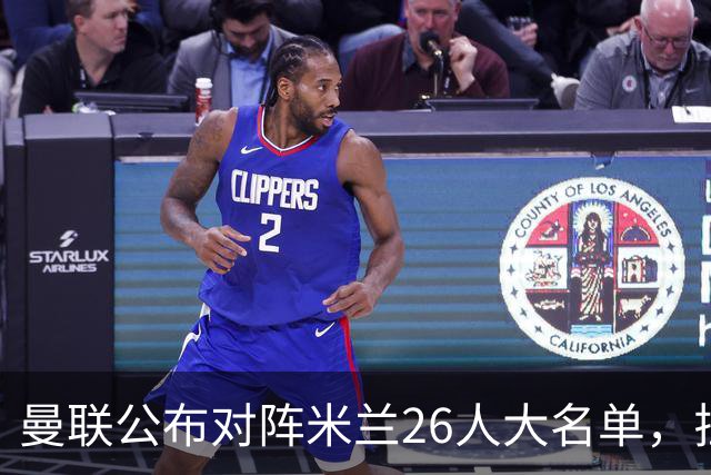 曼联公布对阵米兰26人大名单，拉什福德回归