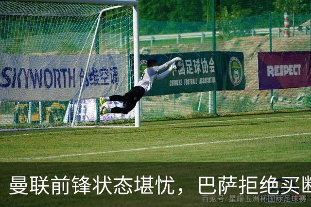 曼联前锋状态堪忧，巴萨拒绝买断偏高转会费