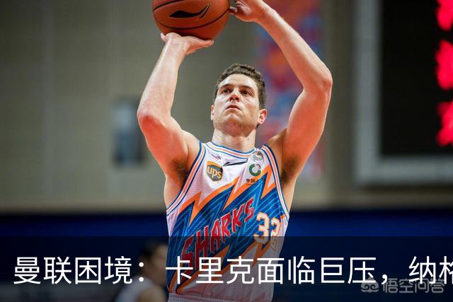曼联困境：卡里克面临巨压，纳格尔斯曼或成接任者
