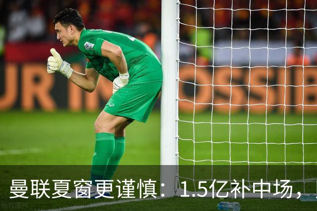曼联夏窗更谨慎：1.5亿补中场，财务走向稳健
