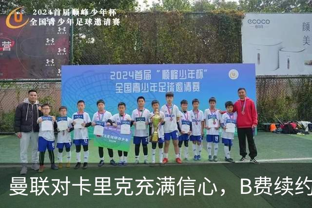曼联对卡里克充满信心，B费续约谈判仍在进行中