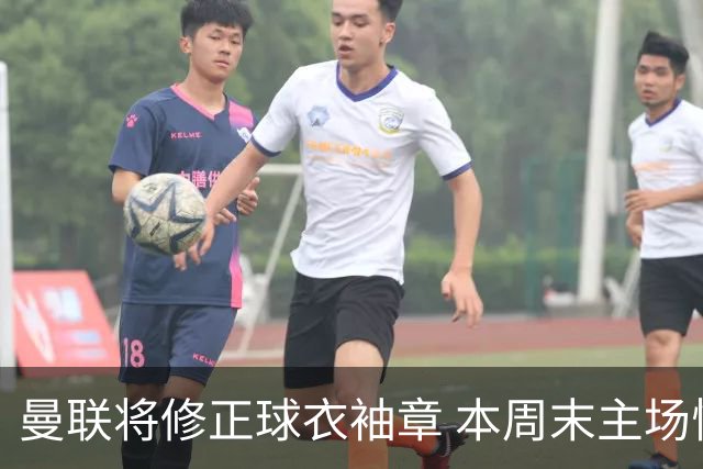 曼联将修正球衣袖章 本周末主场恢复双臂章