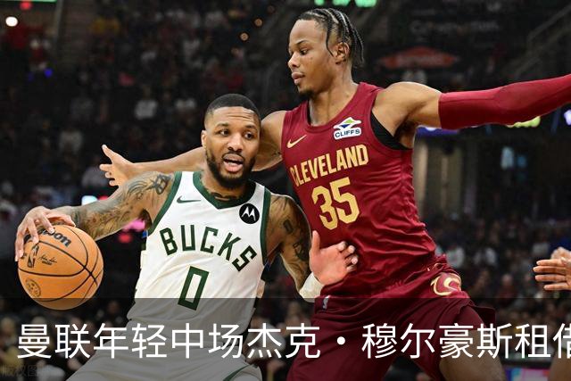 曼联年轻中场杰克·穆尔豪斯租借邓迪，曾差点加盟埃弗顿