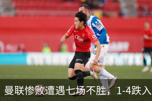曼联惨败遭遇七场不胜，1-4跌入低谷