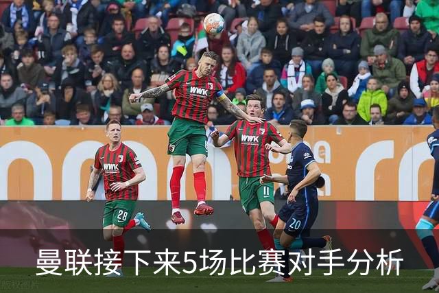 曼联接下来5场比赛对手分析