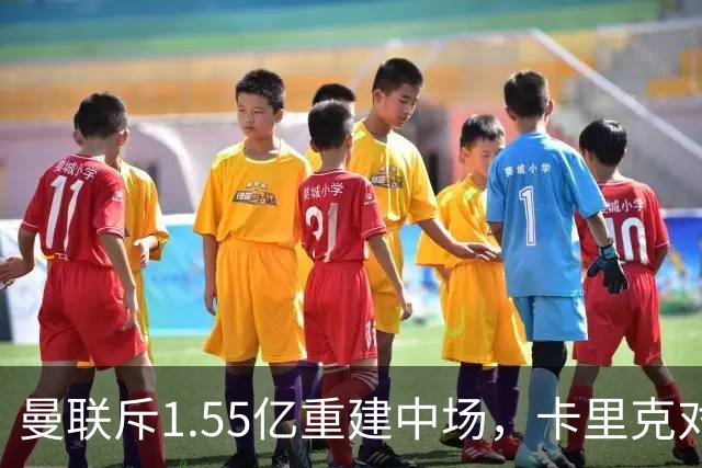 曼联斥1.55亿重建中场，卡里克对新阵容充满信心