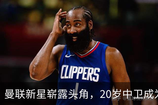 曼联新星崭露头角，20岁中卫成为后防中坚