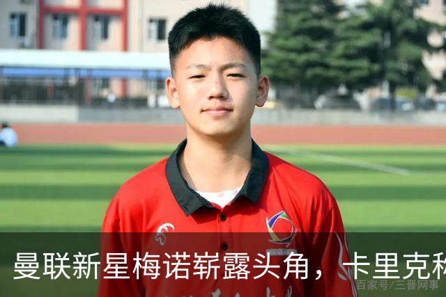 曼联新星梅诺崭露头角，卡里克称其已难再进步
