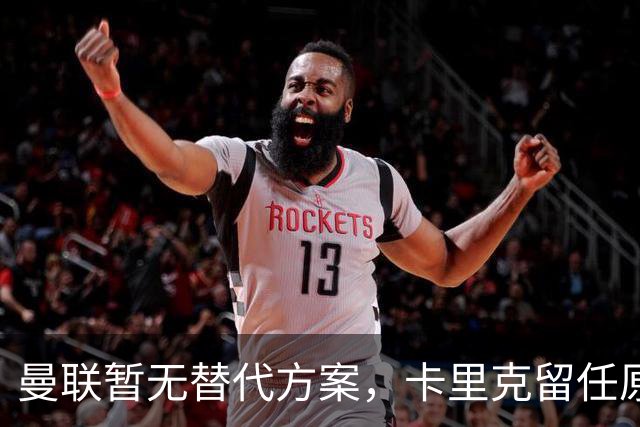 曼联暂无替代方案，卡里克留任原因揭晓；伤病最新消息