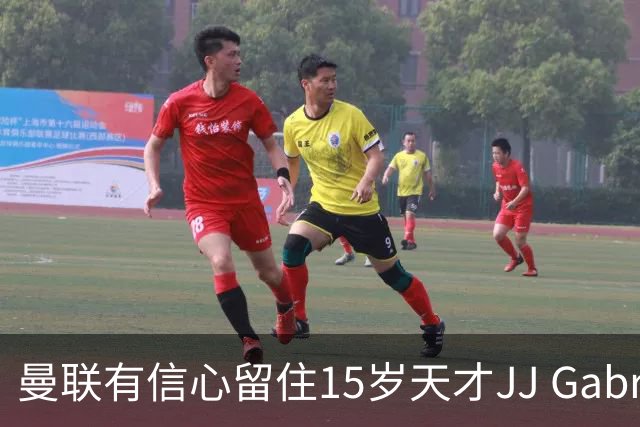 曼联有信心留住15岁天才JJ Gabriel