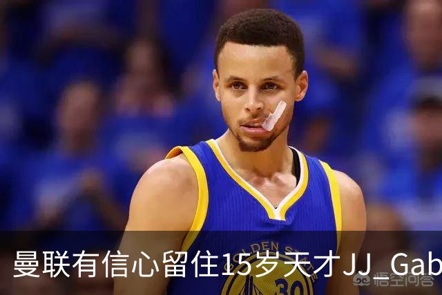 曼联有信心留住15岁天才JJ Gabriel