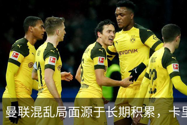 曼联混乱局面源于长期积累，卡里克承担破局责任