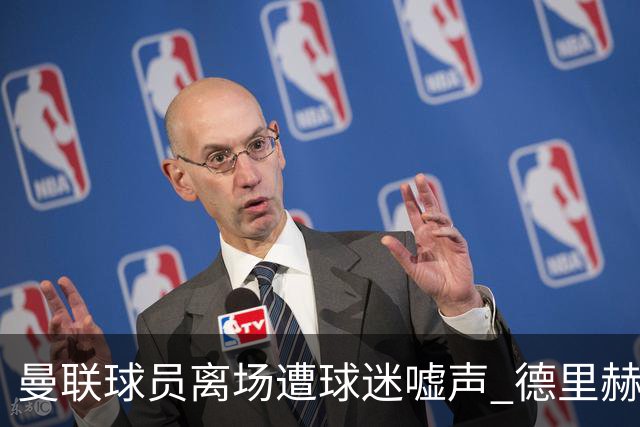 曼联球员离场遭球迷嘘声 德里赫特却面露微笑