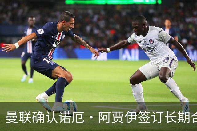 曼联确认诺厄·阿贾伊签订长期合同