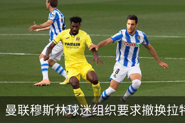 曼联穆斯林球迷组织要求撤换拉特克利夫