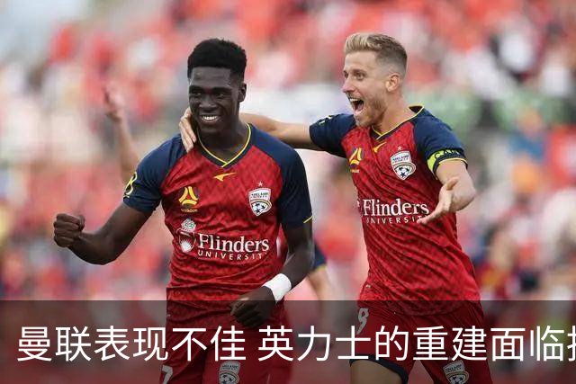 曼联表现不佳 英力士的重建面临挑战