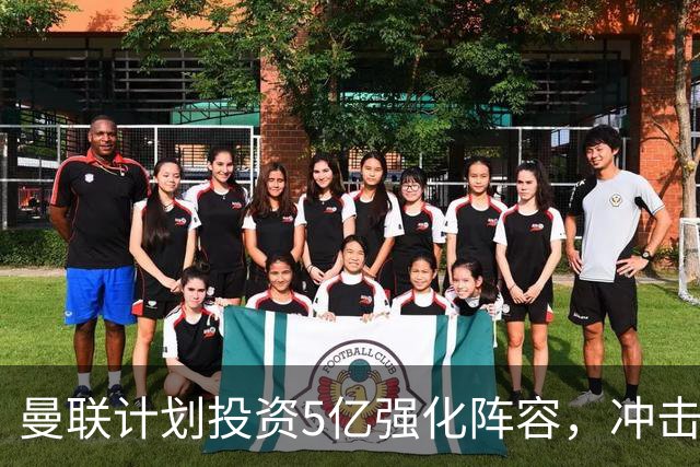 曼联计划投资5亿强化阵容，冲击150周年庆典