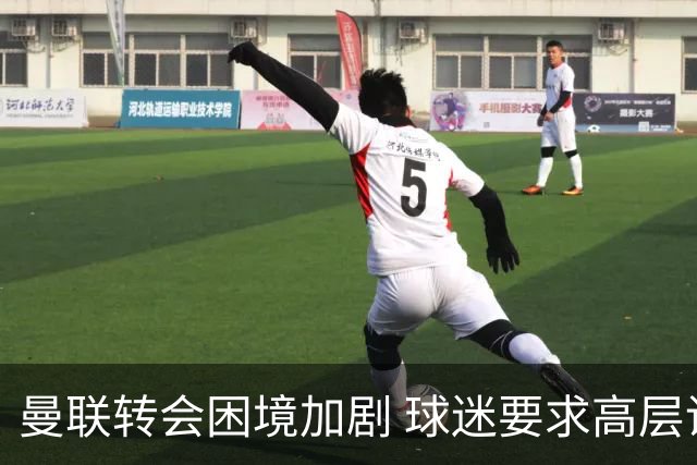 曼联转会困境加剧 球迷要求高层调整