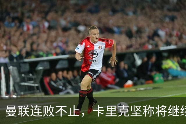 曼联连败不止，卡里克坚称将继续执教欧冠赛