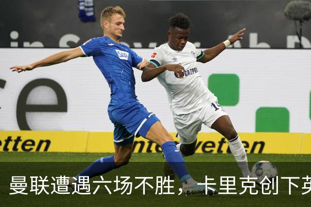 曼联遭遇六场不胜，卡里克创下英超最差开局
