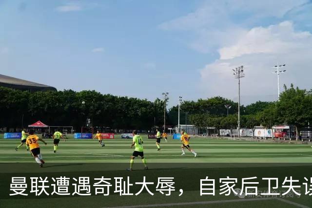 曼联遭遇奇耻大辱，自家后卫失误险些断送全队