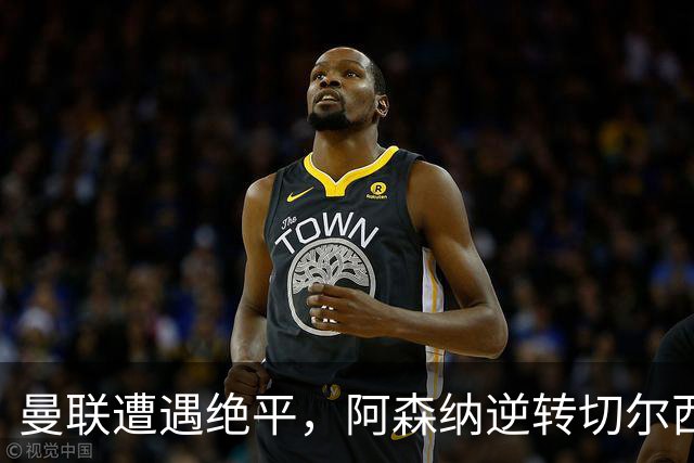 曼联遭遇绝平，阿森纳逆转切尔西，英超积分新局面