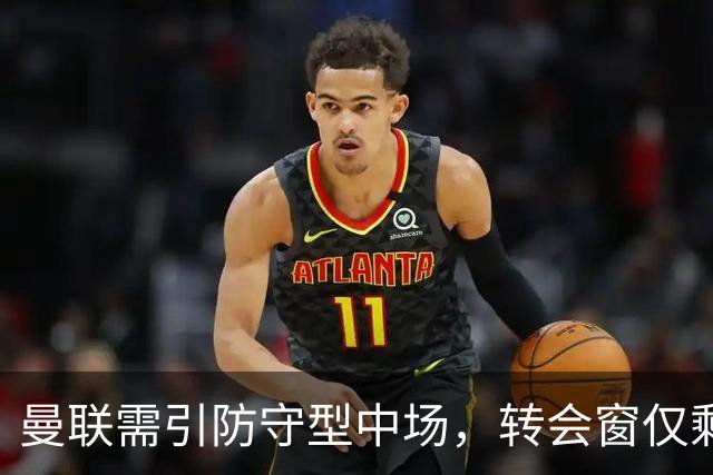 曼联需引防守型中场，转会窗仅剩半月