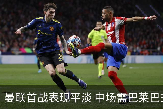 曼联首战表现平淡 中场需巴莱巴式活力